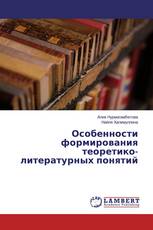 Особенности формирования теоретико-литературных понятий