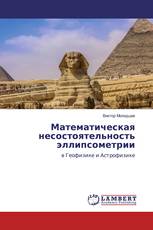 Математическая несостоятельность эллипсометрии
