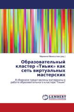 Образовательный кластер «Тиьик» как сеть виртуальных мастерских