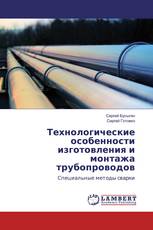 Технологические особенности изготовления и монтажа трубопроводов