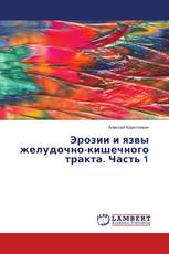 Эрозии и язвы желудочно-кишечного тракта. Часть 1