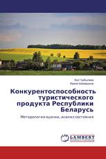 Конкурентоспособность туристического продукта Республики Беларусь