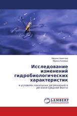 Исследование изменений гидробиологических характеристик