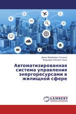 Автоматизированная система управления энергоресурсами в жилищной сфере