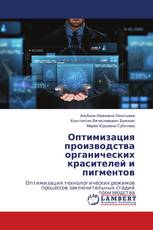 Оптимизация производства органических красителей и пигментов