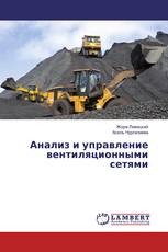 Анализ и управление вентиляционными сетями