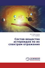 Состав вещества астероидов по их спектрам отражения