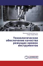 Технологическое обеспечение качества режущих кромок инструментов