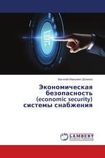 Экономическая безопасность (economic security) системы снабжения