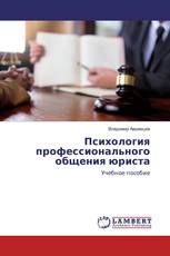 Психология профессионального общения юриста