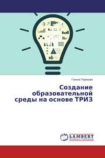 Создание образовательной среды на основе ТРИЗ