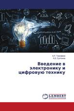 Введение в электронику и цифровую технику