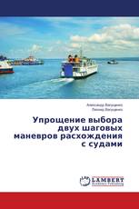 Упрощение выбора двух шаговых маневров расхождения с судами