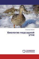 Биология подсадной утки