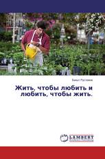 Жить, чтобы любить и любить, чтобы жить.