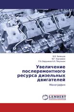 Увеличение послеремонтного ресурса дизельных двигателей