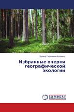 Избранные очерки географической экологии
