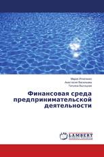 Финансовая среда предпринимательской деятельности