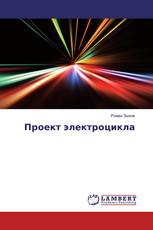 Проект электроцикла