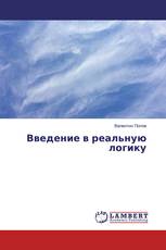Введение в реальную логику