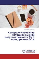 Совершенствование методики оценки результативности СМК предприятия ОПК