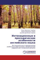 Интонационные и просодические особенности английского языка