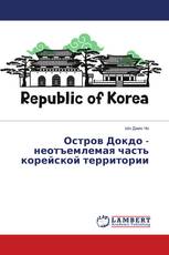 Остров Докдо - неотъемлемая часть корейской территории