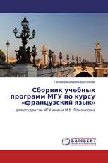 Сборник учебных программ МГУ по курсу «французский язык»