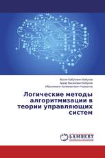 Логические методы алгоритмизации в теории управляющих систем