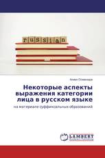 Некоторые аспекты выражения категории лица в русском языке