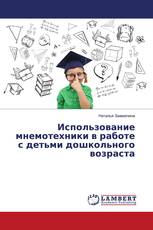 Использование мнемотехники в работе с детьми дошкольного возраста