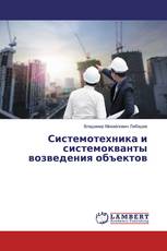 Системотехника и системокванты возведения объектов
