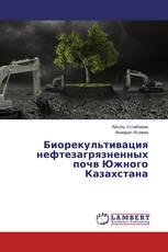 Биорекультивация нефтезагрязненных почв Южного Казахстана