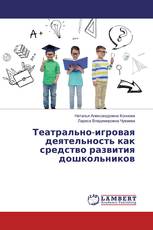 Театрально-игровая деятельность как средство развития дошкольников