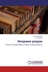 Незримо рядом