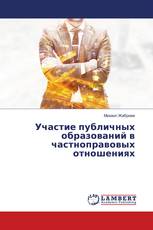 Участие публичных образований в частноправовых отношениях