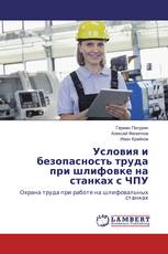 Условия и безопасность труда при шлифовке на станках с ЧПУ