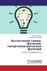 Вычисление гамма-функции, гипергеометрических функций