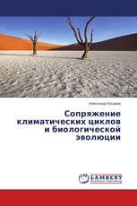 Сопряжение климатических циклов и биологической эволюции