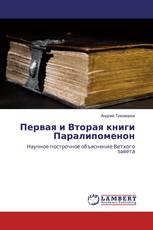 Первая и Вторая книги Паралипоменон