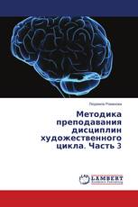Методика преподавания дисциплин художественного цикла. Часть 3