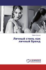 Личный стиль как личный бренд
