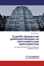 Судьба процессов демократизации на постсоветском пространстве