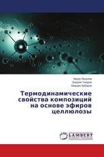 Термодинамические свойства композиций на основе эфиров целлюлозы