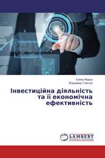 Інвестиційна діяльність та її економічна ефективність