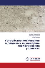 Устройство котлованов в сложных инженерно-геологических условиях