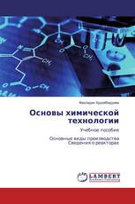 Основы химической технологии