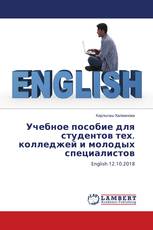 Учебное пособие для студентов тех. колледжей и молодых специалистов