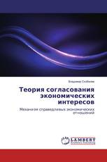 Теория согласования экономических интересов