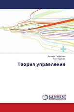 Теория управления